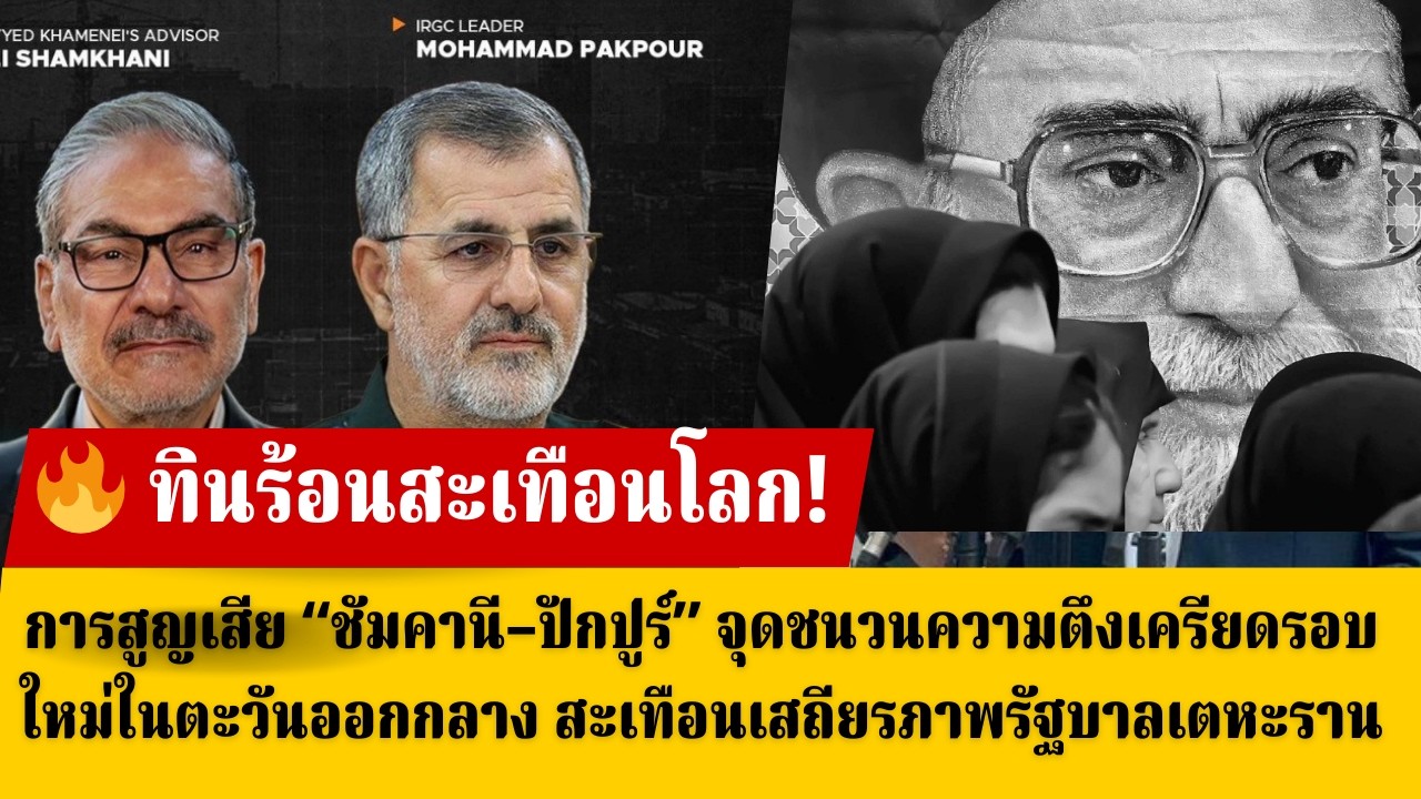 ช็อกตะวันออกกลาง อาลี ชัมคานี – พลตรีโมฮัมหมัด ปักปูร์ เสียชีวิตจากปฏิบัติการสหรัฐฯ–อิสราเอล