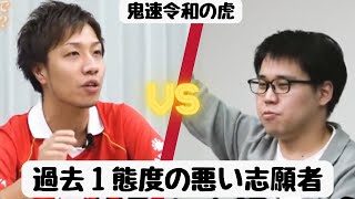 IQが高い？？過去１態度の悪い志願者に虎ブチギレ！ screenshot 1