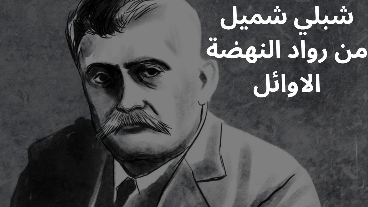 جولة سريعة داخل فكر شبلي شميل