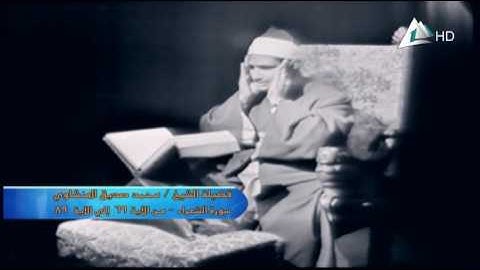 فضيلة الشيخ محمد صديق المنشاوى (ماتيسر من سورة الشعراء من الاية 69-89)
