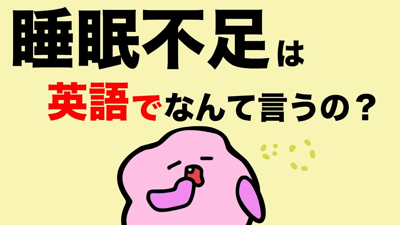 英語で言える？睡眠不足/徹夜/夜ふかしなど「寝る/起きる」にまつわるボキャブラリーを増やそう！大人のフォニックス&Chill Outミニ 朝型/夜型の言い方 [#231]