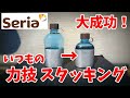 【セリア新色】またブチ込んでやった件（ゆっくりスタッキングを語ろうじゃないか）