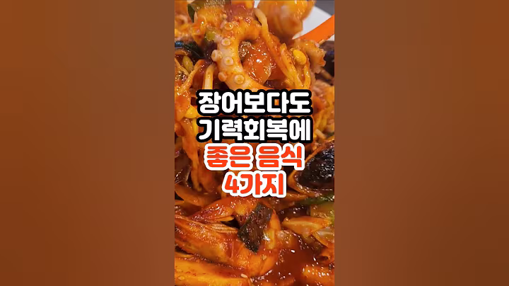 장어보다 강력합니다. 기력이 확 살아나는 음식 4가지 #건강정보 #건강