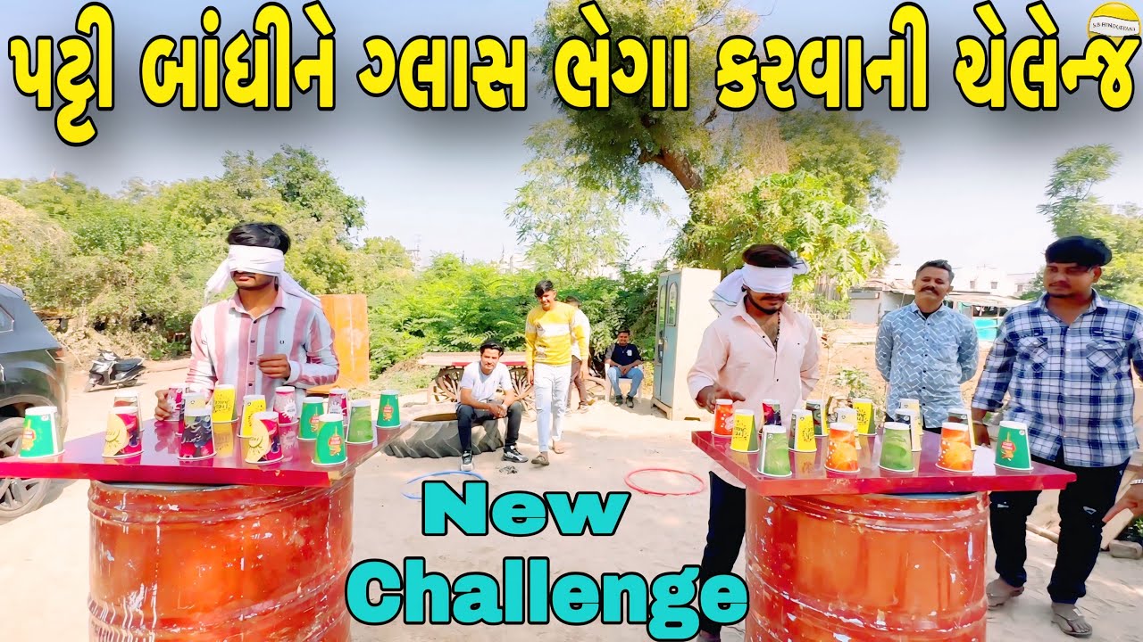કોણ કરશે ગ્લાસ ભેગા?//NEW CHALLENGE VIDEO//SB FITNESS PATAN//SB HINDUSTANI