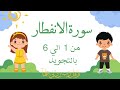 سورة الانفطار من 1الي6 مكرره بالتجويد سورة الانفطار من 1الي6 مكرره بالتجويد