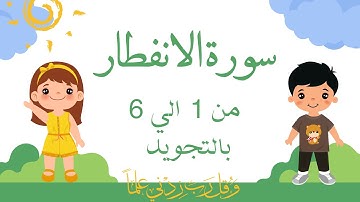 سورة الانفطار من 1الي6 مكرره بالتجويد