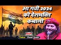   2024     chand qadri  new qawwali  deshbhakti  rewa mp  26 january 