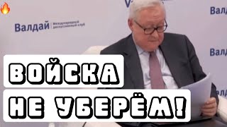 Глава МИД РФ ответил США! Жесткое заявление Рябкова / новости политика 20.01.2022