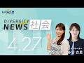 ダイバーシティニュース「社会」：【2026年4月27日(月)放送】