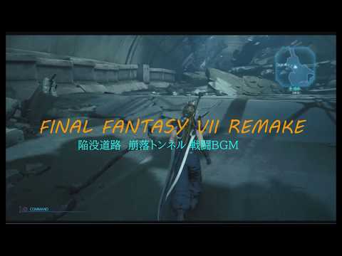 【FF7 REMAKE】陥没道路　崩落トンネル 【戦闘BGM】