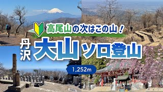 【神奈川】関東の人気低山！丹沢大山を定番ルートで登る⛰️ケーブルカーなし