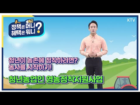 [영농정착지원사업] <strong>청년농업인</strong> 영농정착지원사업