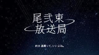 尾弐束放送局 #18