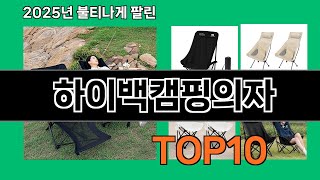 하이백캠핑의자 2024 트랜드 쿠팡로켓배송 추천 Top 5