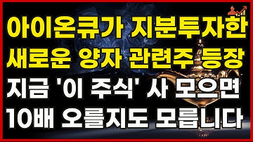 [미국주식] 아이온큐가 지분 투자한 새로운 양자컴퓨터 관련주 등증 지금 