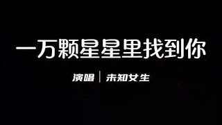 一万颗星星里找到你 《未知女生》