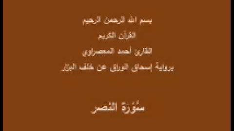 سورة النصر- برواية إسحاق الوراق عن خلف البزار-القارئ أحمد المعصراوي