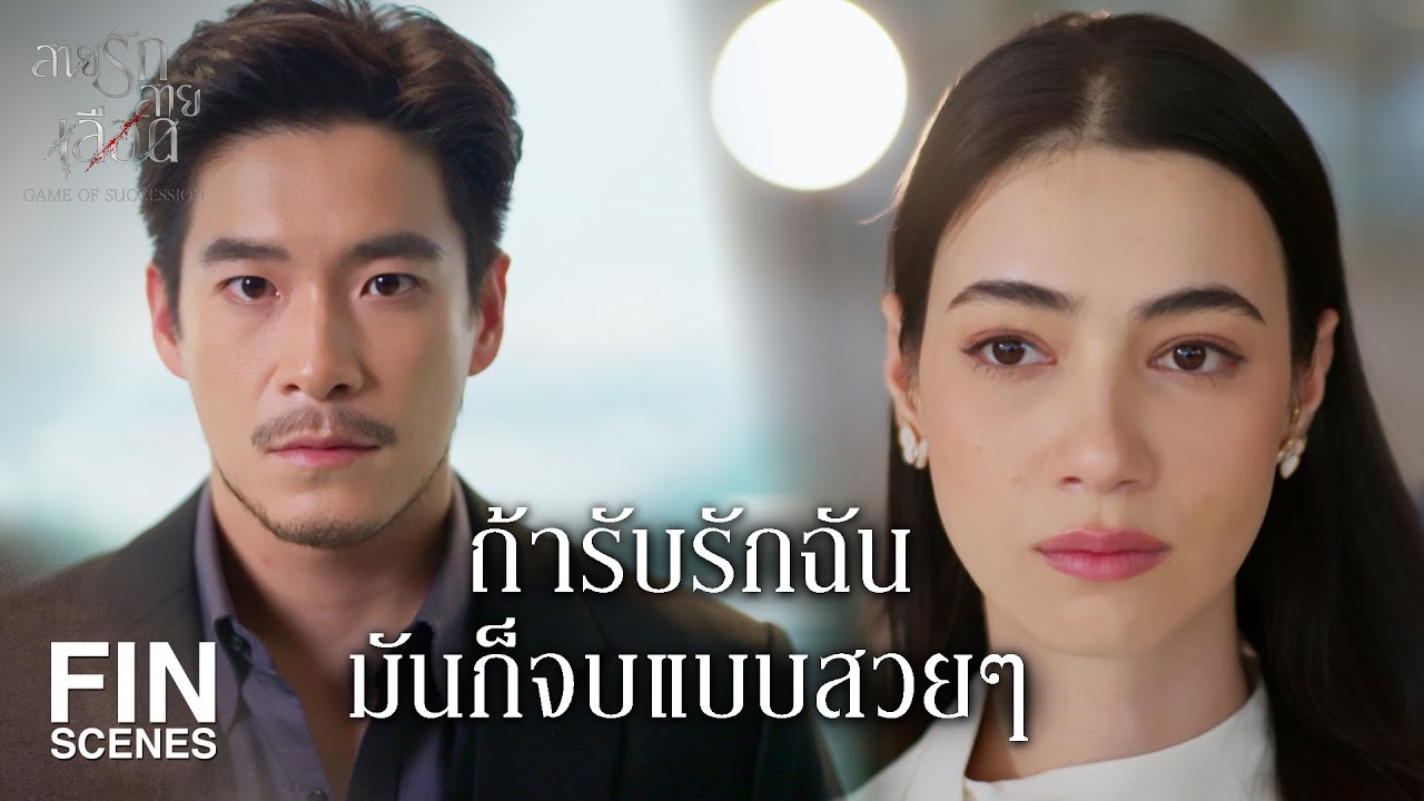FIN | จริงหรือเปล่าคะที่ คุณเมฆินทร์ ไม่ใช่คนในตระกูลเหมรัตน์ศิริ | สายรักสายเลือด EP.14|Ch3Thailand