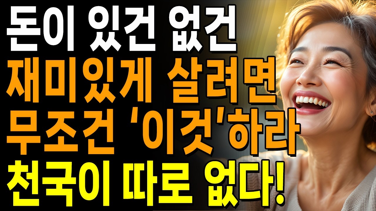 나이들며 멋지게 행복하게 살려면, '3가지'가 필요하다 | 나이들어 재미있게 사는 방법은 따로 있다 | 지혜롭고 현명한 삶의 조언 | 인생 | 명언 | 마음 | 행복