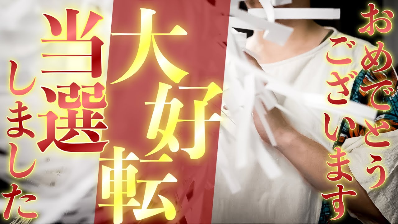 【大好転が来ます】いままでにあった嫌なことを、数百倍にして良いことを与えてくれる