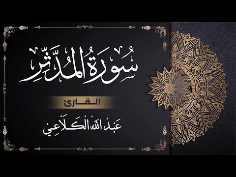 سورة المدثر - الدكتور عبد الله الكلاعي