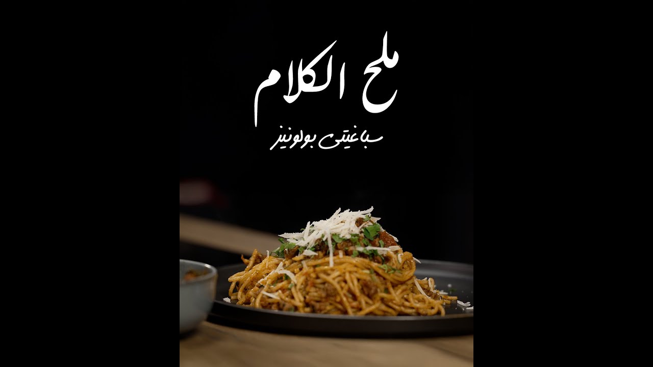 ملح الكلام - سباغيتي بولونيز