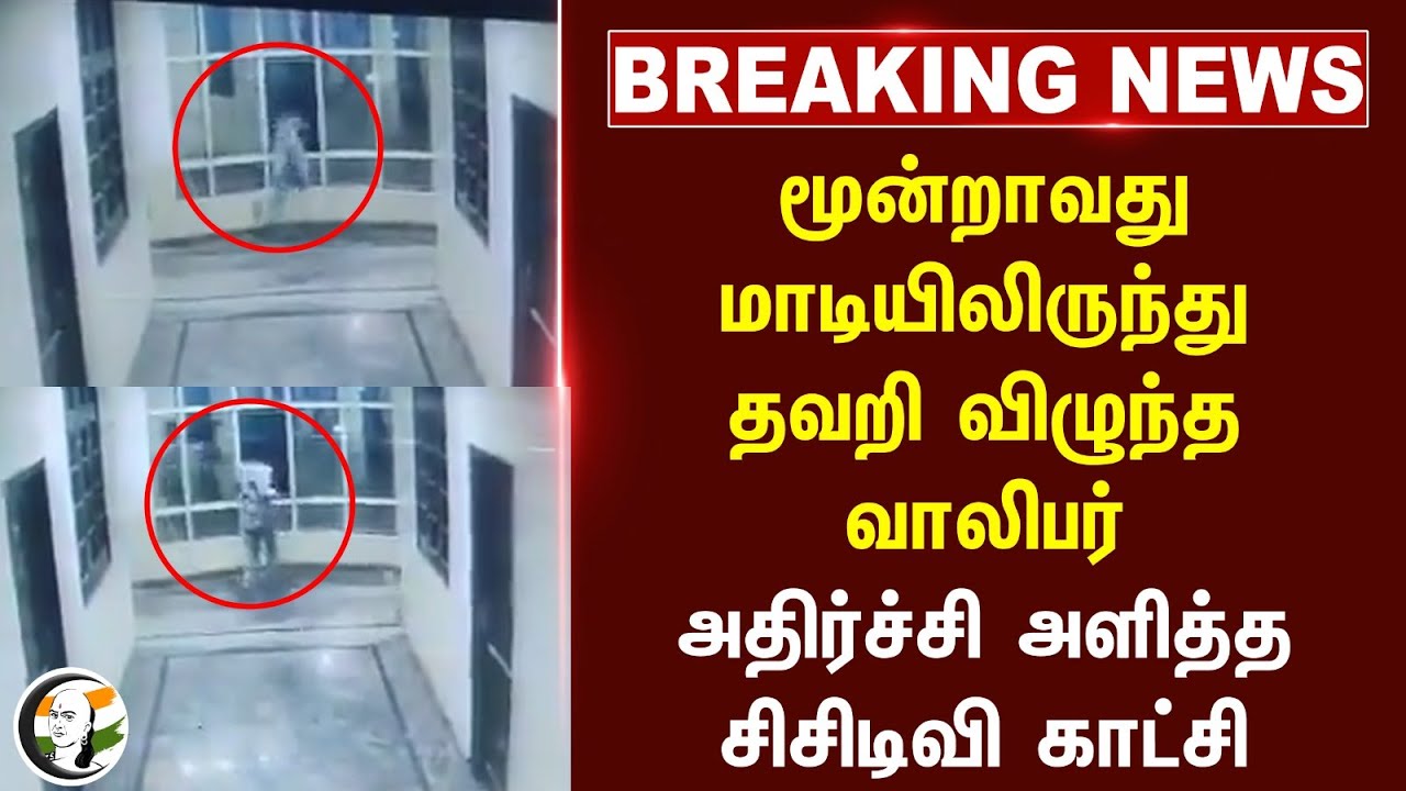 #BREAKING: மூன்றாவது மாடியிலிருந்து தவறி விழுந்த வாலிபர்.. | Hyderabad | Friend Birthday celebration