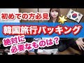 韓国旅行初めての方必見！韓国に持っていくものはなに？【パッキング】