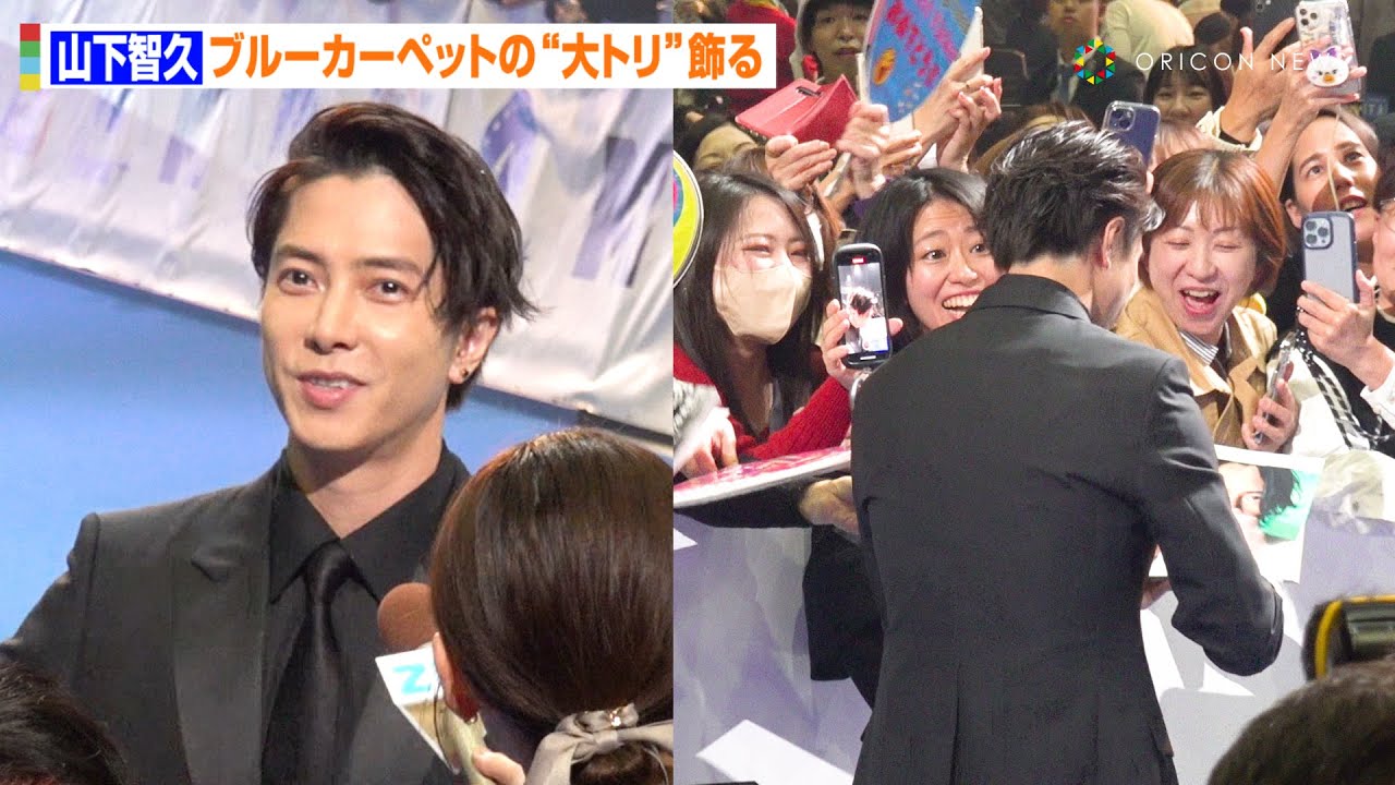 VMAJ2023】山下智久、ファンへ急接近の神対応連発！“大トリ”飾りブルー 
