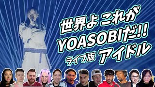 【YOASOBI】海外ニキ ネキと熱狂再び！ ライブ版 アイドル 海外の反応