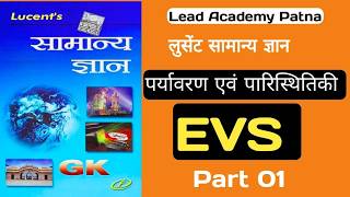 EVS (LUCENT) BY SUMAN PATEL #bpsc #lucent #daroga