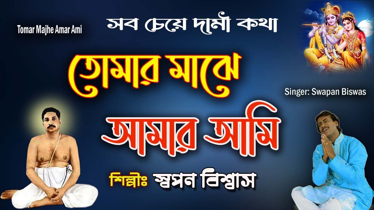     Anukul Thakur Bengali Song  Swapan Biswas