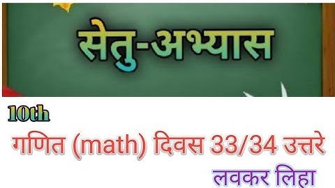 Bridge course (सेतु अभ्यास) | गणित सेमी Class 10th| ||(Day 33/34) || #bridgecourse​ ☺️☺️