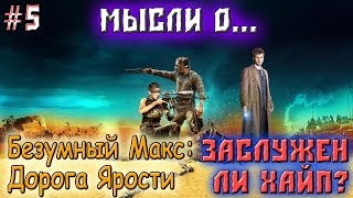 #5 Мысли о... - Безумный Макс: Дорога Ярости - Заслужен ли хайп? #5 Мысли о... - Безумный Макс: Дорога Ярости - Заслужен ли хайп?