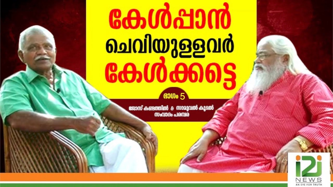 കേള്‍പ്പാന്‍ ചെവിയുള്ളവര്‍ കേള്‍ക്കട്ടെ!|PART - 5|SAMUEL KOODAL|JOSE KANDATHIL|i2inews|
