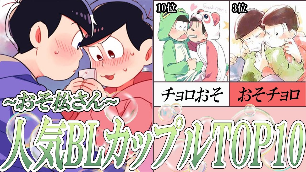 [BL] おそ松さん BLカップリング人気ランキングTOP10 [二次創作]