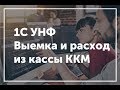 1С УНФ - Выемка ДС, приход в кассу, расход на ЗП, хоз нужны и вывод ДС владельцу