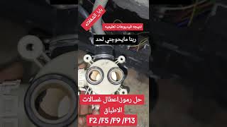 حل اعطال رموز غسالات الاطباق F2 F5 F9 F13 #اكسبلور #ثلاجات #01149252832 #غسالات #ثلاجات