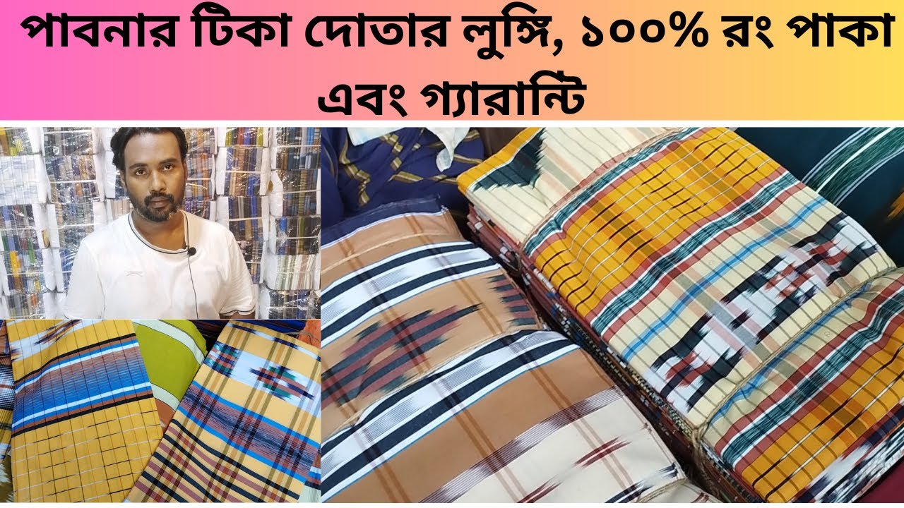 পাবনার টিকা দোতার লুঙ্গি | সোহাগপুর গ্রে লুঙ্গির পাইকারি হাট | 
