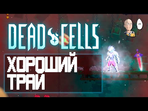 Наконец-то нормальный забег на 3 клетке! Идём на Винокурню! | Dead Cells #10