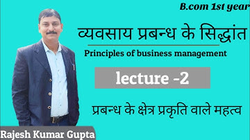 व्यवसाय प्रबन्ध के सिद्धांत(principlesof business management)L2प्रबन्ध के क्षेत्र प्रकृति वाले महत्व