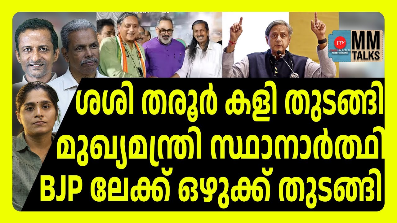 ശശി തരൂർ ആരുടെ മുഖ്യമന്ത്രി ! | MEDIA MALAYALAM | SASHI THAROOR