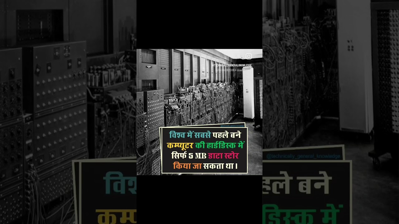 World's First Computer Storage Capacity विश्व में कंप्यूटर की पहली स्टोरेज क्षमता