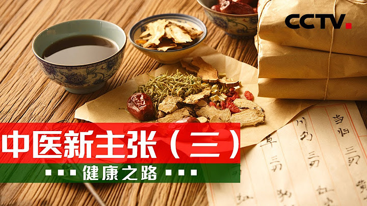 化痰逐瘀、疏肝安神 聽聽中醫護心新思路！20230217 中醫新主張（三）|《健康之路》CCTV科教 - 天天要聞
