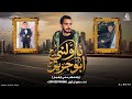 ناولني ابو جرير وانتظر مني الاخبار سامح ال شيخ 2026 mp3