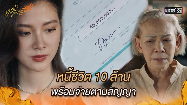 หนี้ชีวิต 10 ล้าน พร้อมจ่ายตามสัญญา | Highlight ทองประกายแสด Ep.21 (ตอนจบ) | 23 ต.ค. 67 | one31