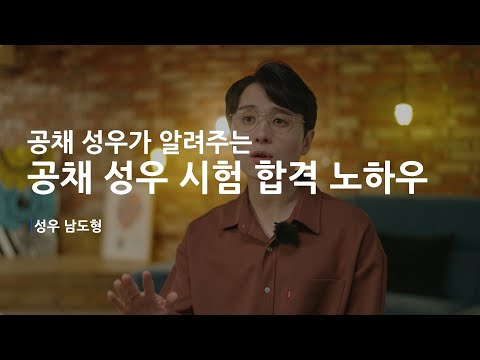   성우 클래스 성우 남도형 공채 성우가 알려주는 공채 성우 시험 합격 노하우