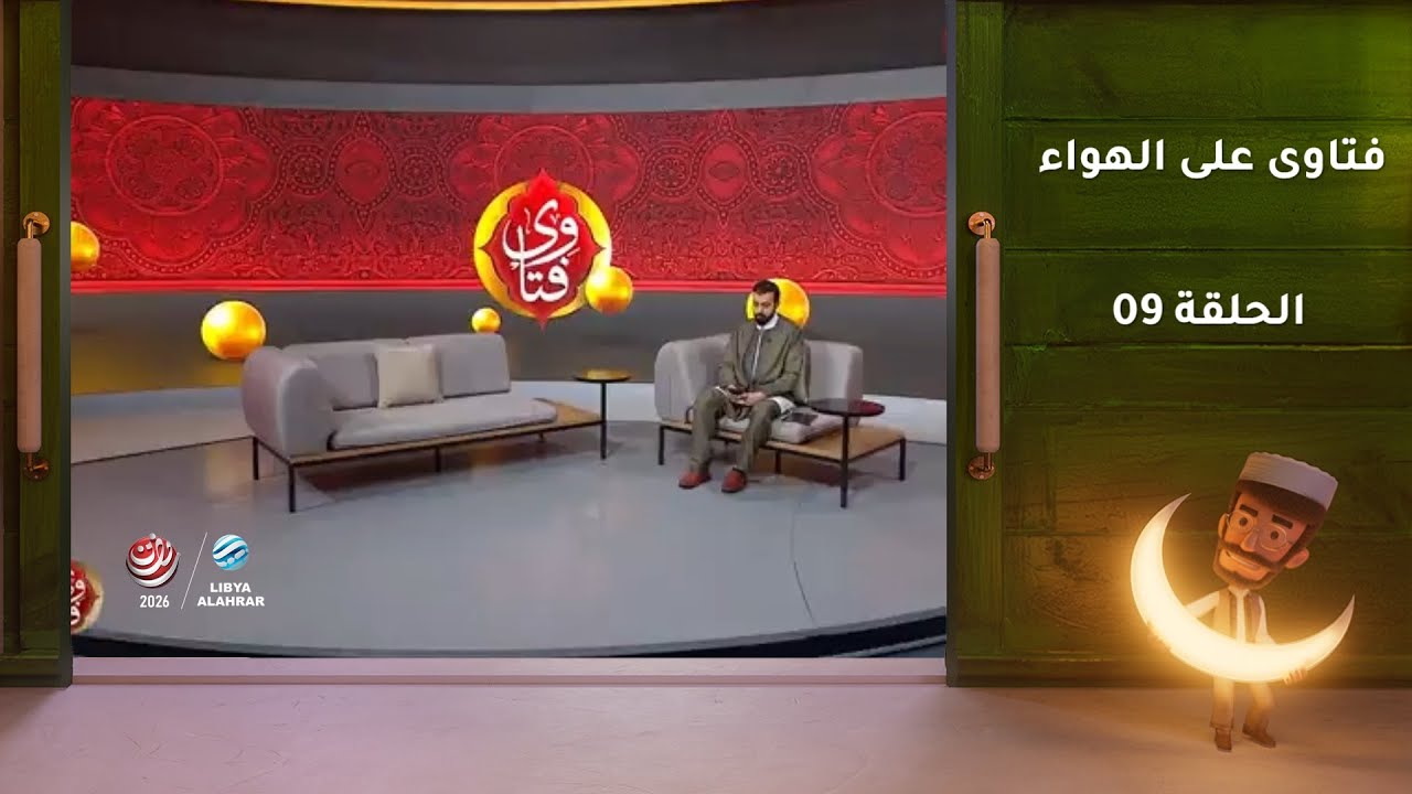 فتاوى على الهواء | الحلقة 09
