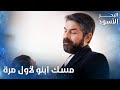مصطفى يرى ابنه المولود لأول مرة الحلقة 123 البحر الأسود Sen Anlat Karadeniz 