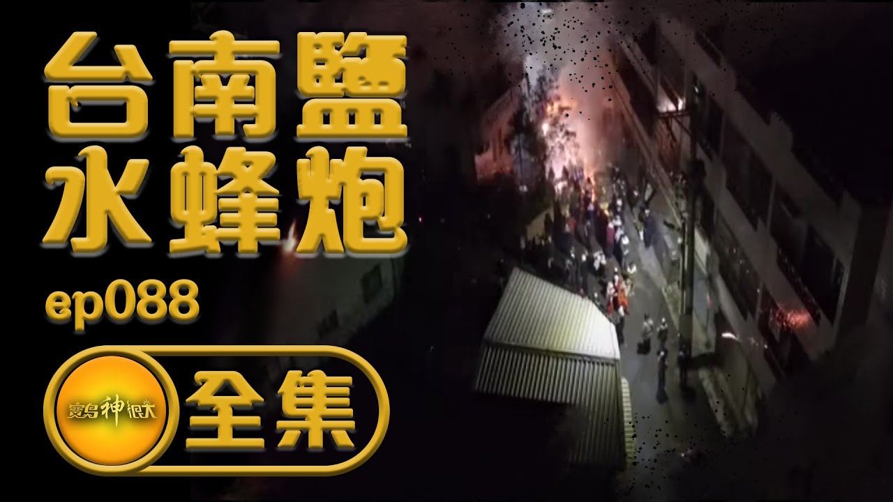 【台南鹽水蜂炮】台灣的世界級嘉年華 天主教堂在台灣的第一座炮城 連阿豆仔都專程來「討皮痛」！？ | 寶島神很大 ep.088